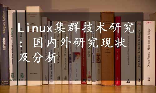 Linux集群技术研究：国内外研究现状及分析
