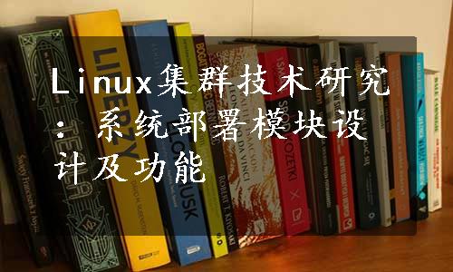 Linux集群技术研究：系统部署模块设计及功能