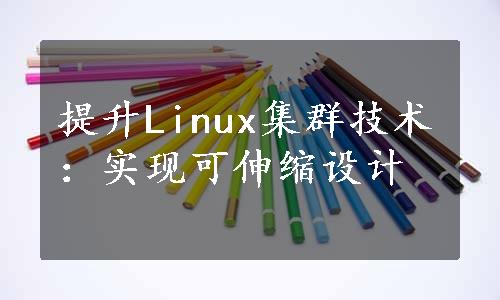 提升Linux集群技术：实现可伸缩设计