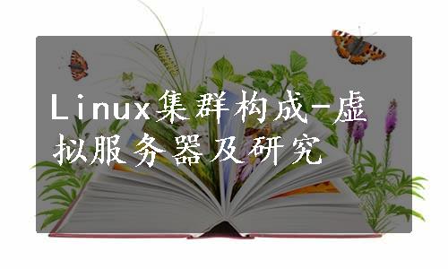 Linux集群构成-虚拟服务器及研究