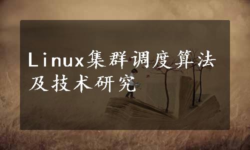 Linux集群调度算法及技术研究