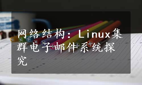 网络结构：Linux集群电子邮件系统探究