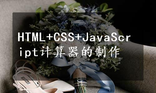 HTML+CSS+JavaScript计算器的制作