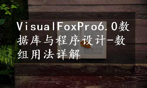 VisualFoxPro6.0数据库与程序设计-数组用法详解