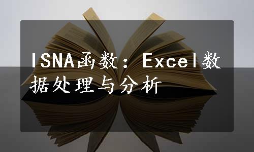 ISNA函数：Excel数据处理与分析