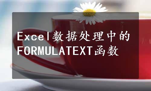 Excel数据处理中的FORMULATEXT函数