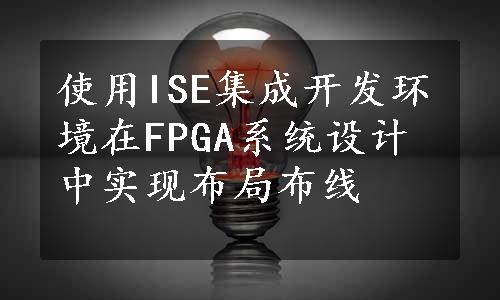使用ISE集成开发环境在FPGA系统设计中实现布局布线