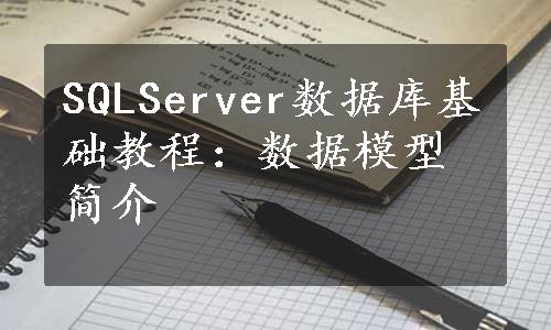 SQLServer数据库基础教程：数据模型简介