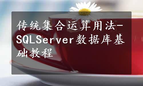传统集合运算用法-SQLServer数据库基础教程