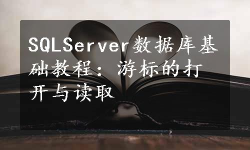 SQLServer数据库基础教程：游标的打开与读取