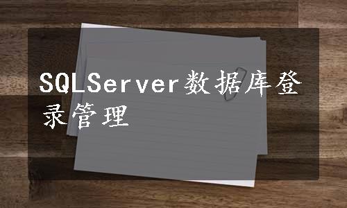 SQLServer数据库登录管理