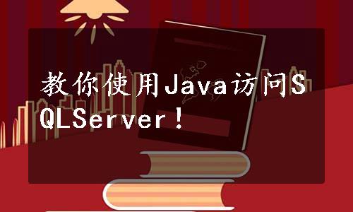 教你使用Java访问SQLServer！