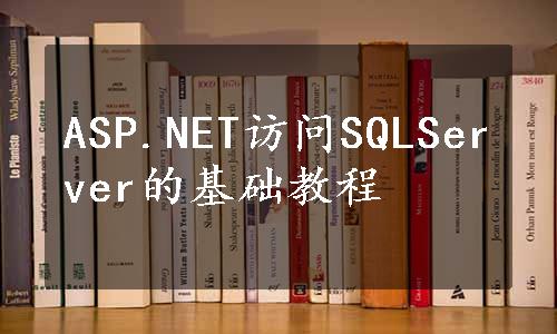 ASP.NET访问SQLServer的基础教程