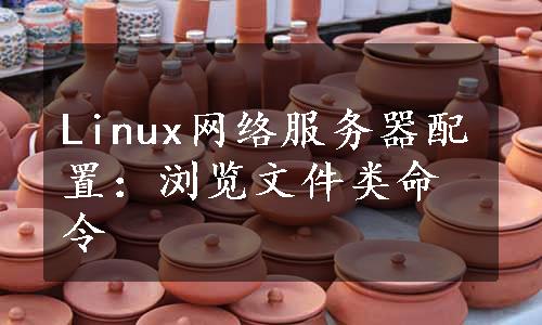 Linux网络服务器配置：浏览文件类命令