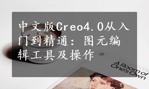 中文版Creo4.0从入门到精通：图元编辑工具及操作