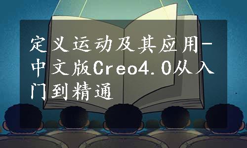 定义运动及其应用-中文版Creo4.0从入门到精通