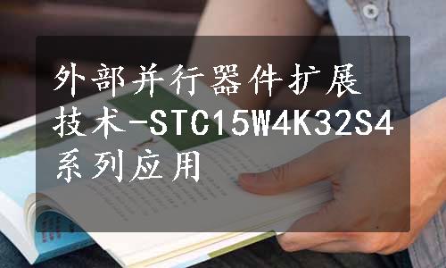 外部并行器件扩展技术-STC15W4K32S4系列应用