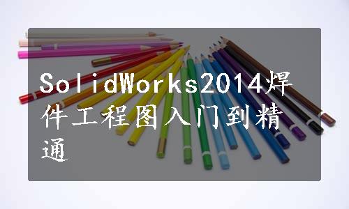 SolidWorks2014焊件工程图入门到精通