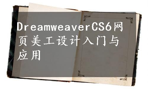 DreamweaverCS6网页美工设计入门与应用