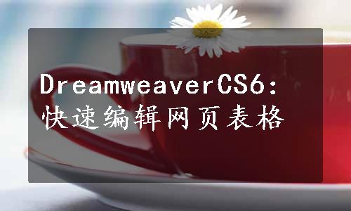 DreamweaverCS6：快速编辑网页表格