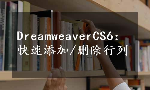 DreamweaverCS6：快速添加/删除行列