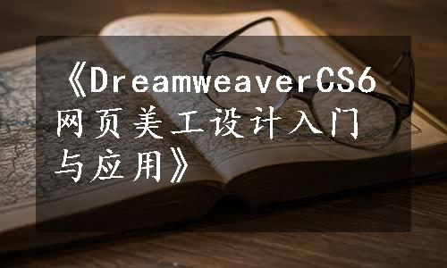 《DreamweaverCS6网页美工设计入门与应用》
