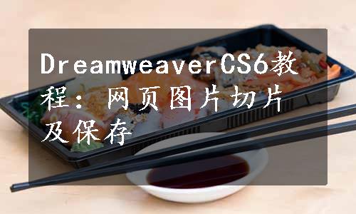 DreamweaverCS6教程：网页图片切片及保存