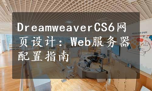 DreamweaverCS6网页设计：Web服务器配置指南