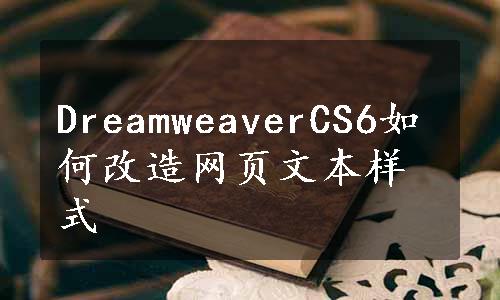 DreamweaverCS6如何改造网页文本样式