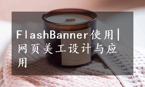 FlashBanner使用|网页美工设计与应用