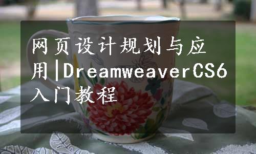 网页设计规划与应用|DreamweaverCS6入门教程