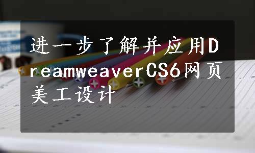 进一步了解并应用DreamweaverCS6网页美工设计