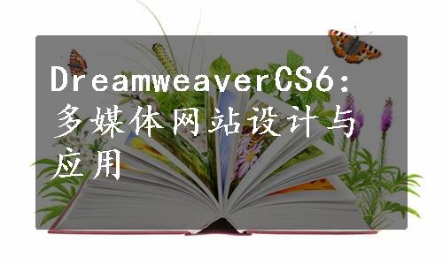 DreamweaverCS6：多媒体网站设计与应用