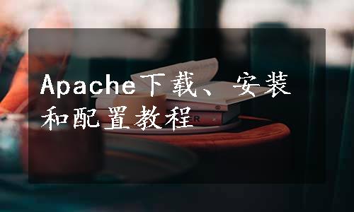 Apache下载、安装和配置教程