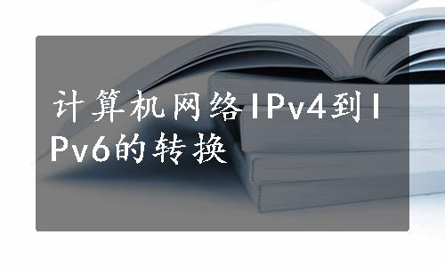 计算机网络IPv4到IPv6的转换