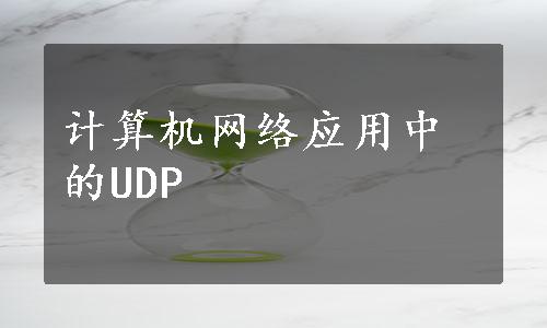 计算机网络应用中的UDP