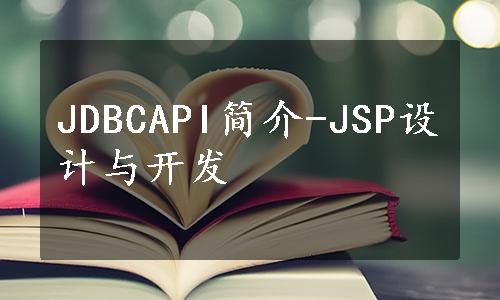 JDBCAPI简介-JSP设计与开发