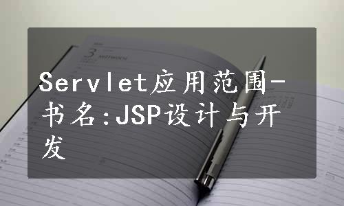 Servlet应用范围-书名:JSP设计与开发
