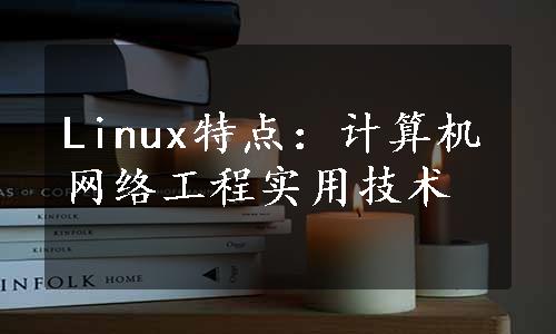 Linux特点：计算机网络工程实用技术