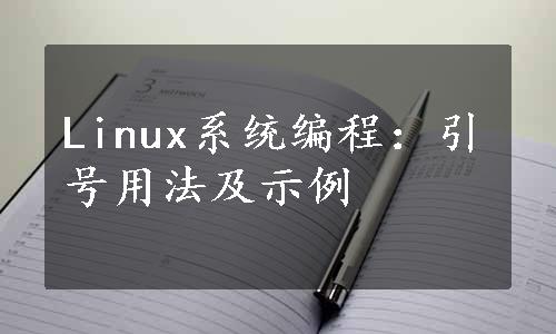 Linux系统编程：引号用法及示例