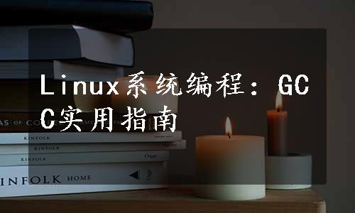 Linux系统编程：GCC实用指南