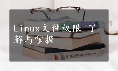 Linux文件权限-了解与掌握