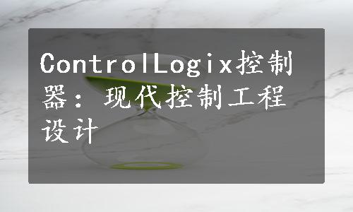 ControlLogix控制器：现代控制工程设计