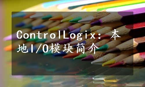 ControlLogix：本地I/O模块简介