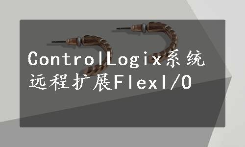 ControlLogix系统远程扩展FlexI/O