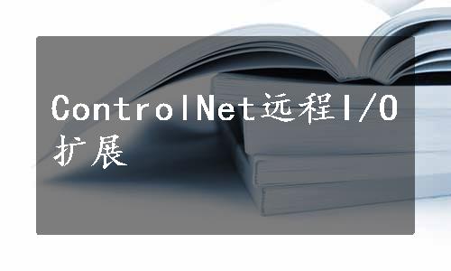 ControlNet远程I/O扩展
