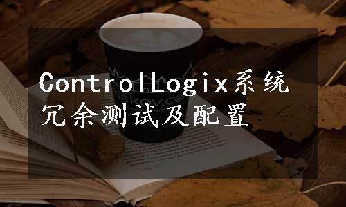 ControlLogix系统冗余测试及配置