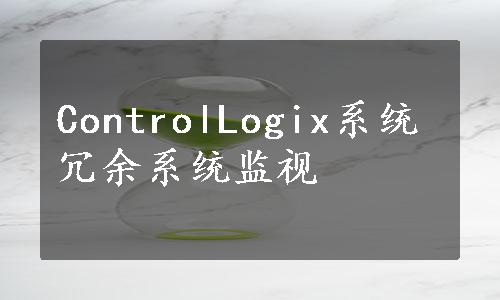 ControlLogix系统冗余系统监视