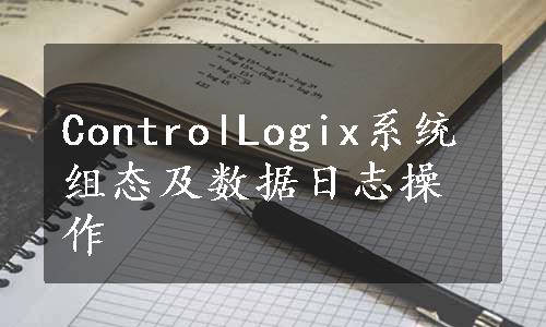 ControlLogix系统组态及数据日志操作
