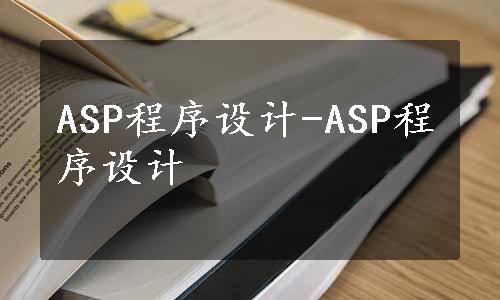 ASP程序设计-ASP程序设计